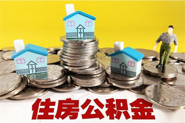 微山离职了公积金什么时候能取（离职后住房公积金啥时候能取出来）