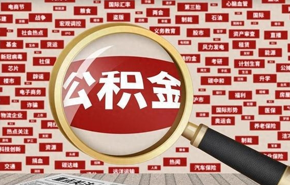 微山怎样取封存的公积金（怎么提取封存状态的公积金）