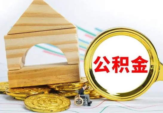 微山离职了公积金什么时候能取（离职后住房公积金啥时候能取出来）