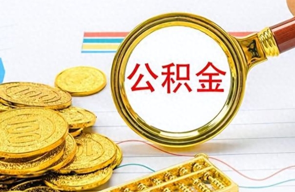 微山离职了能不能取公积金（离职了可以提取公积金吗?）